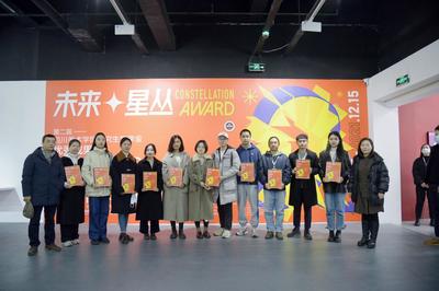 第二届“未来·星丛”四川美术学院研究生奖学金优秀成果展暨成渝地区艺术类研究生教育研讨会在成都成功举办