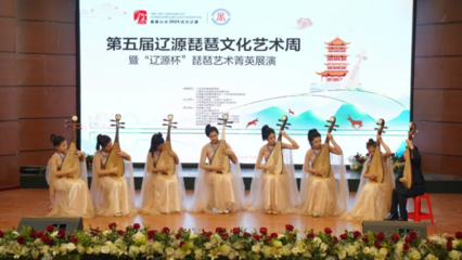 第五届辽源琵琶文化艺术周暨“辽源杯”琵琶艺术菁英展演圆满落幕