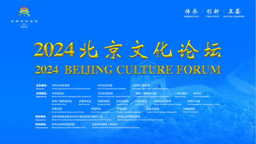 融通世界文明 共创美好未来——2024北京文化论坛启幕