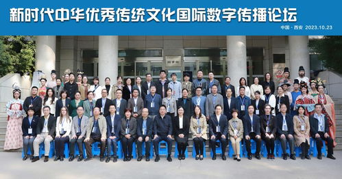 新时代中华优秀传统文化国际数字传播论坛在我校隆重开幕